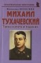 Всеволод Колесник - Михаил Тухачевский "Тайна взлёта и падения"