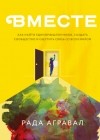 Рада Агравал - Вместе. Как найти единомышленников, создать сообщество и ощутить связь со всем миром