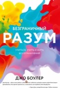 Безграничный разум. Учиться, учить и жить без ограничений