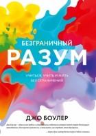 Джо Боулер - Безграничный разум. Учиться, учить и жить без ограничений