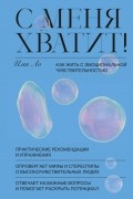 Ими Ло - С меня хватит! Как жить с эмоциональной чувствительностью