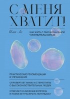 Ими Ло - С меня хватит! Как жить с эмоциональной чувствительностью