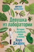 Хоуп Джарен - Девушка из лаборатории. История о деревьях, науке и любви