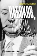  - Набоков, Писатель. Манифест