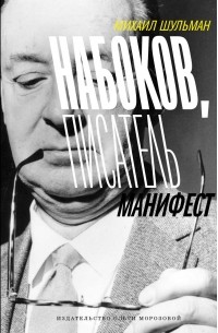  - Набоков, Писатель. Манифест