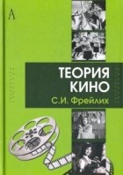 Семён Фрейлих - Теория кино: от Эйзенштейна до Тарковского