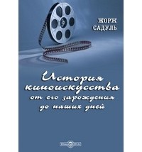 Жорж Садуль - История киноискусства от его зарождения до наших дней