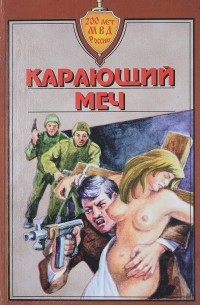 Владимир Михановский - Карающий меч (сборник)