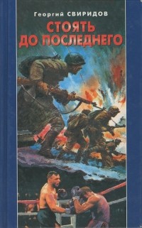 Георгий Свиридов - Стоять до последнего (сборник)