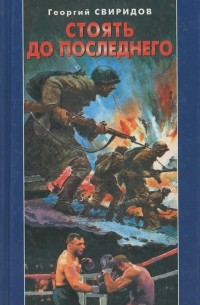 Стоять до последнего