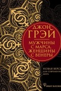 Мужчины с Марса, женщины с Венеры. Новая версия для современного мира