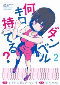  - ダンベル何キロ持てる？2 / Dumbbell Nan Kilo Moteru?