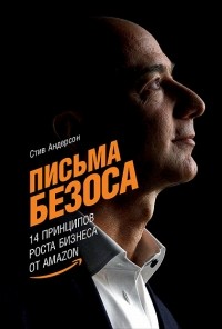 Стив Андерсон - Письма Безоса. 14 принципов роста бизнеса от Amazon