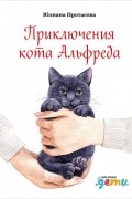 Приключения кота Альфреда