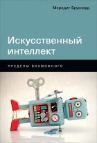 Мередит Бруссард - Искусственный интеллект. Пределы возможного