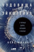 Крис Импи - Чудовища доктора Эйнштейна. О черных дырах, больших и малых