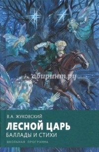 Василий Жуковский - Лесной царь. Баллады и стихи (сборник)