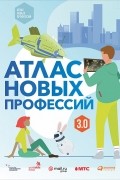 Атлас новых профессий 3.0