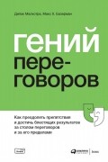 Гений переговоров. Как преодолеть препятствия и достичь блестящих результатов за столом переговоров и за его пределами