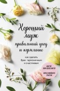 Хороший муж: правильный уход и кормление. Как сделать брак гармоничным и счастливым