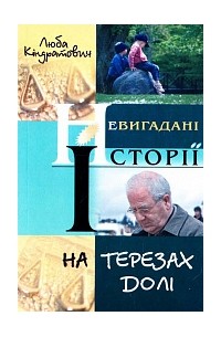 На терезах долі