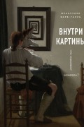 Внутри картины. Что скрывают шедевры?