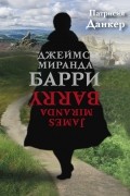 Патрисия Данкер - Джеймс Миранда Барри