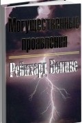 Рейнхард Боннке - Могущественные проявления