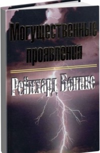 Могущественные проявления