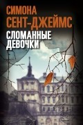 Сломанные девочки