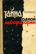 Владимир Михановский - Тайна одной лаборатории (сборник)