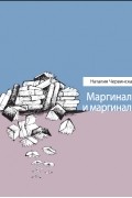 Наталия Червинская - Маргиналы и маргиналии