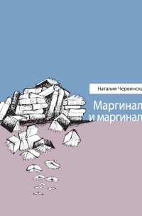 Наталия Червинская - Маргиналы и маргиналии
