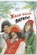 Татьяна Коваль - Жили-были пираты