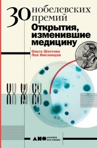 30 Нобелевских премий: Открытия, изменившие медицину