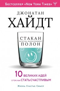 Джонатан Хайдт - Cтакан всегда наполовину полон! 10 великих идей о том, как стать счастливым