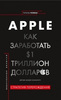 Джуди Додж Каммингс - История корпораций. Apple. Как заработать $1 триллион долларов