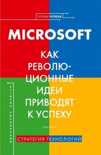 Лоа Лейн - История корпораций. Microsoft. Как революционные идеи приводят к успеху