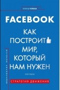 Гейл Рэдли - История корпораций. Facebook. Как построить мир, который нам нужен