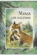 Мама для лисенка