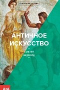 Сьюзен Вудфорд - Античное искусство