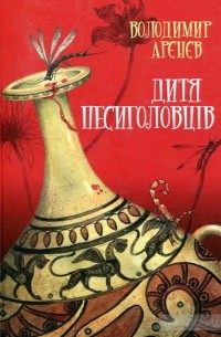 Дитя песиголовців