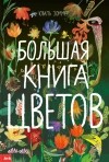 Юваль Зоммер - Большая книга цветов