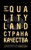 Марк-Уве Клинг - QualityLand. Страна Качества