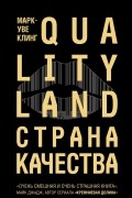 QualityLand. Страна Качества
