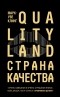 Марк-Уве Клинг - QualityLand. Страна Качества