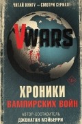 Джонатан Мэйберри - V-Wars. Хроники Вампирских войн