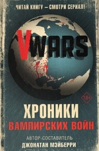 Джонатан Мэйберри - V-Wars. Хроники Вампирских войн