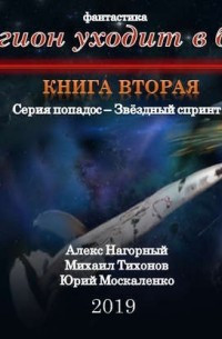  - Легион уходит в бой