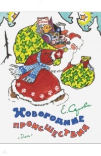 Екатерина Серова - Новогодние происшествия